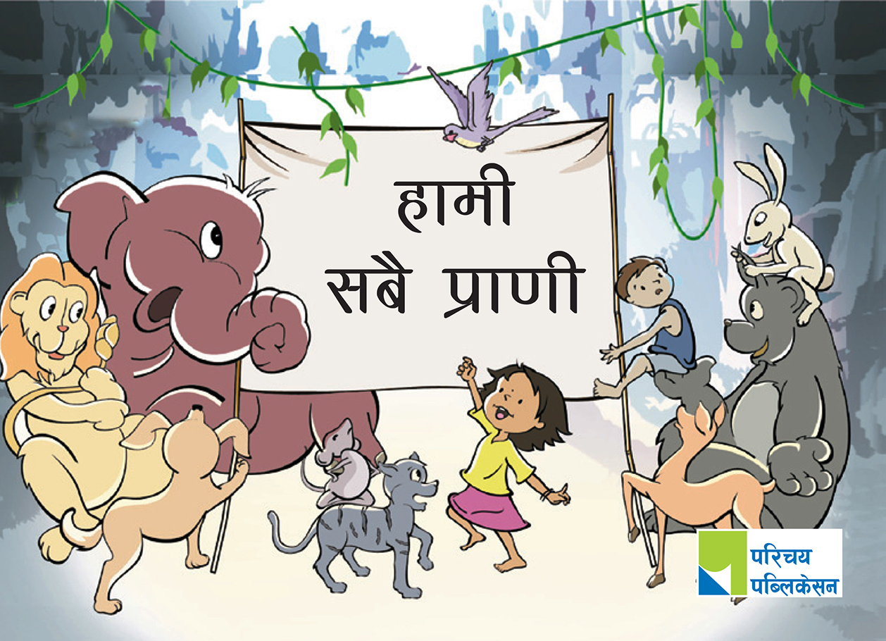 हामी सबै प्राणी