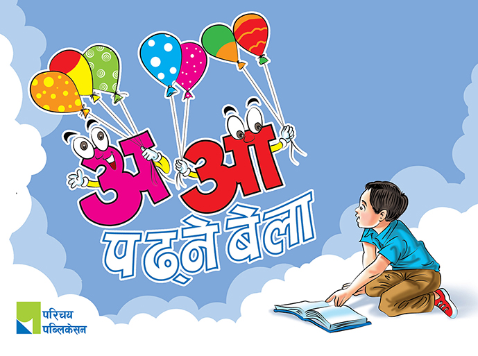 अआ पढ्ने बेला