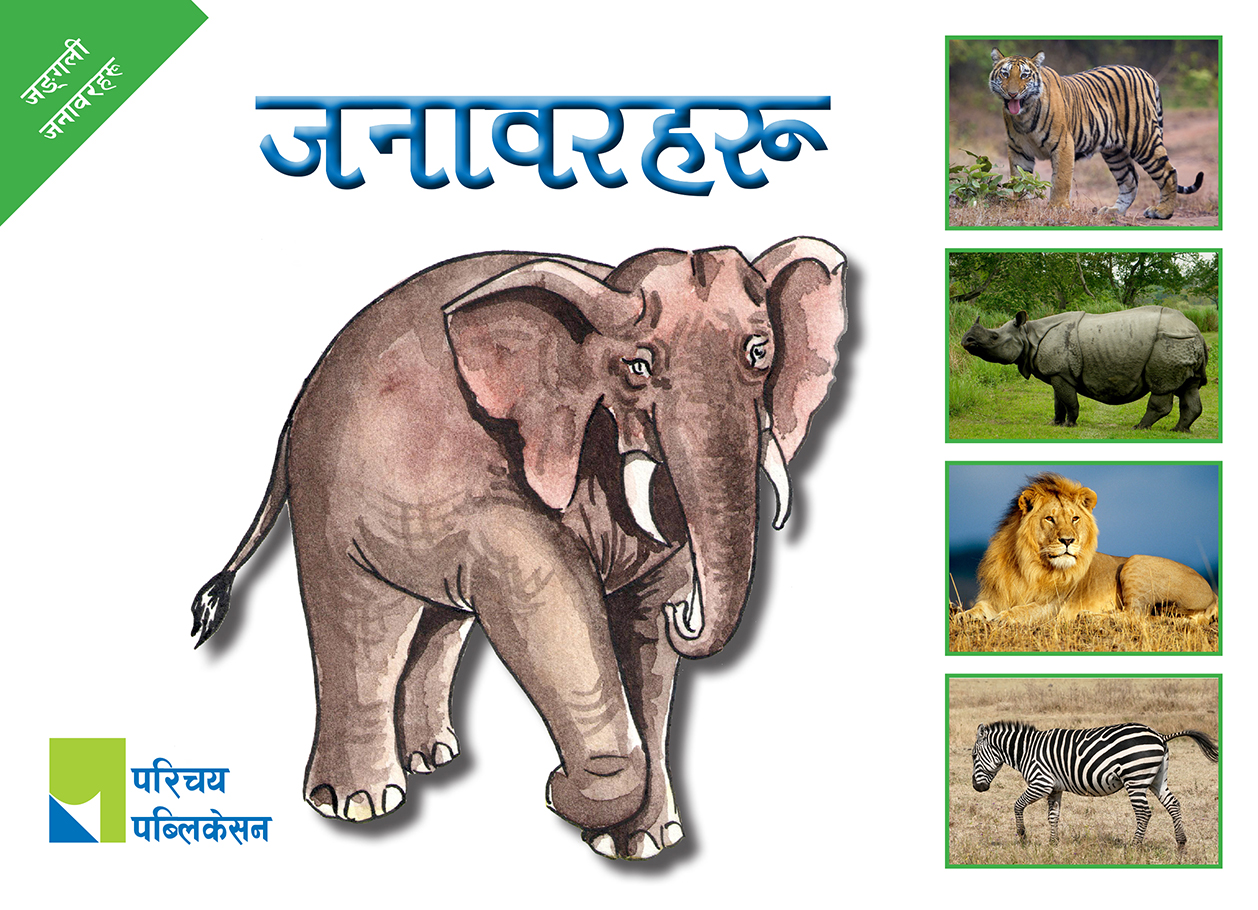 जङ्गली जनावरहरू