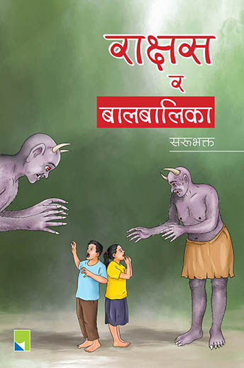 राक्षस र बालबालिका