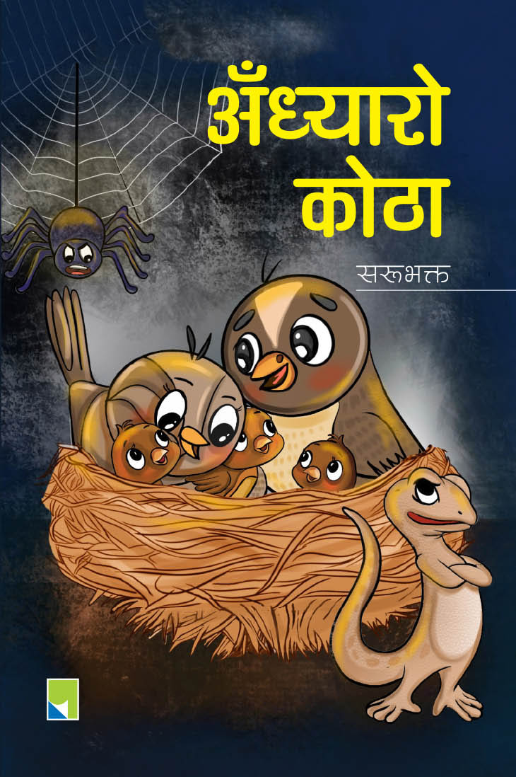 अँध्यारो कोठा