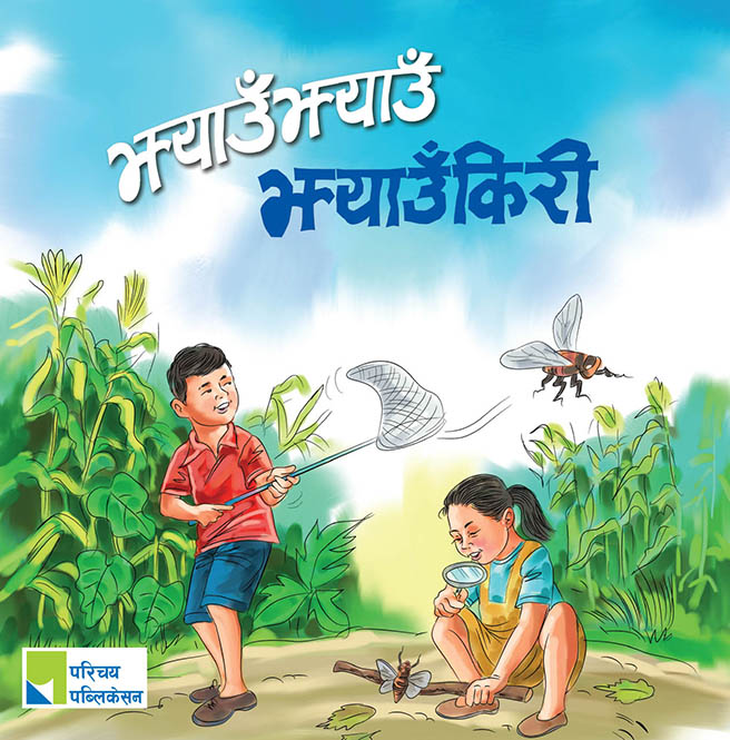 झ्याउँझ्याउँ झ्याउँकिरी