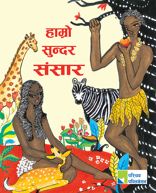 हाम्रो सुन्दर संसार