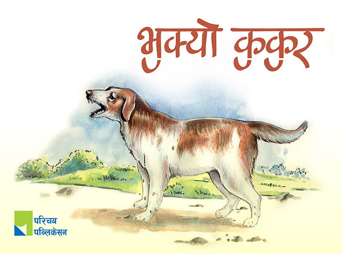 भुक्यो कुकुर