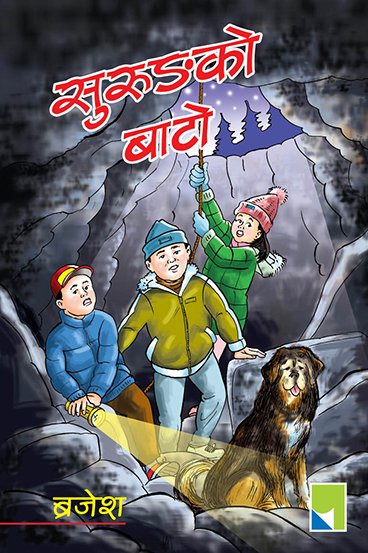 सुरुङको बाटो