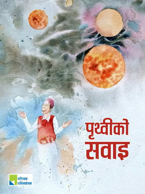 पृथ्वीको सवाइ