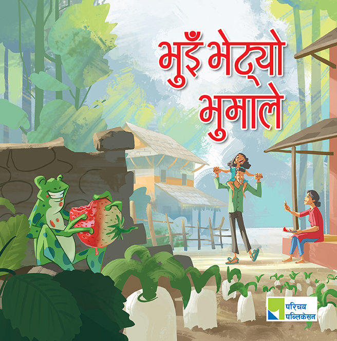 भुइँ भेट्यो भूमाले