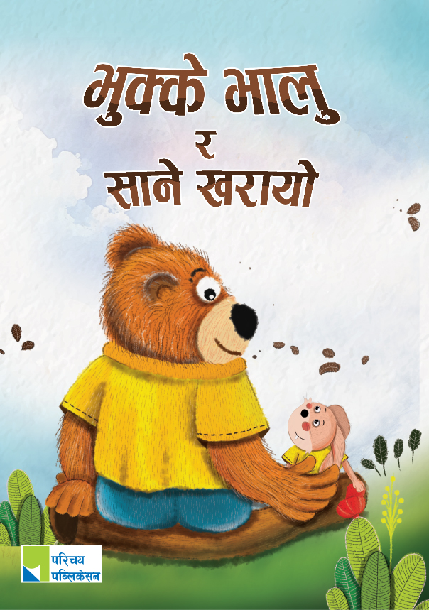 भुक्के भालु र साने खरायो