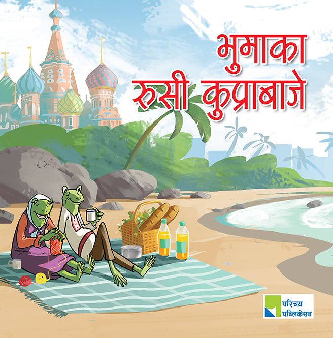 भूमाका रुसी कुप्राबाजे