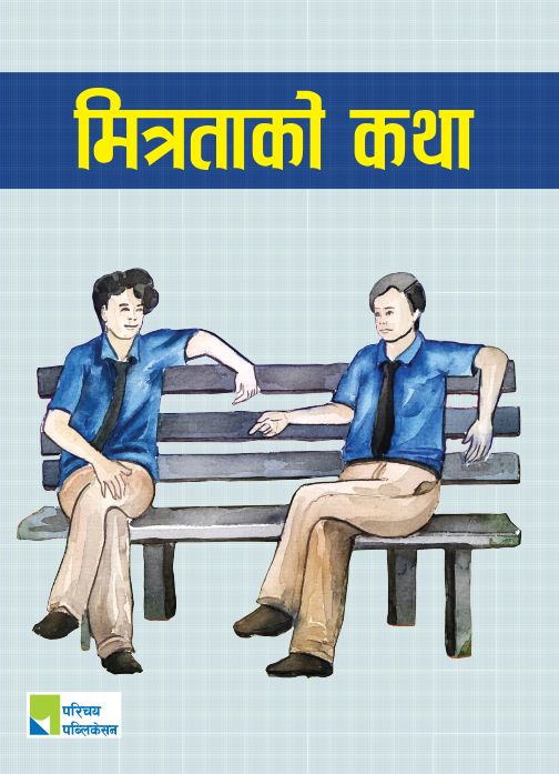 मित्रताको कथा