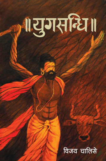 युगसन्धि