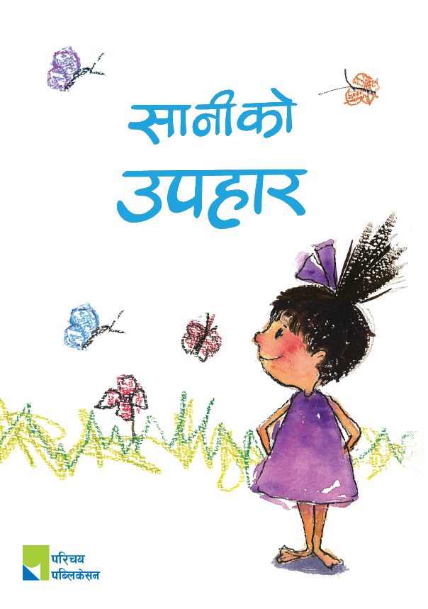 सानीको उपहार